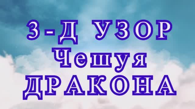 3-Д объемный узор Чешуя Дракона крючком - Мастер-класс (2 варианта!) смотреть онлайн