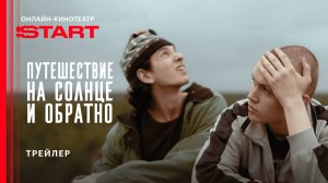 Путешествие на солнце и обратно | Трейлер | Смотрите в июле на START