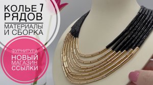 #197  Многорядное колье - нюансы сборки, материалы  | Новый магазин с фурнитурой | Обзор