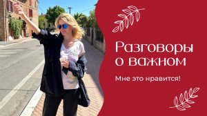 Разговоры о важном | «Мне это нравится!» | №188 (18+)
