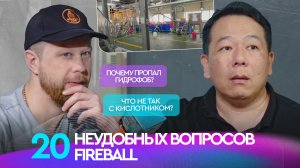 20 НЕУДОБНЫХ ВОПРОСОВ FIREBALL