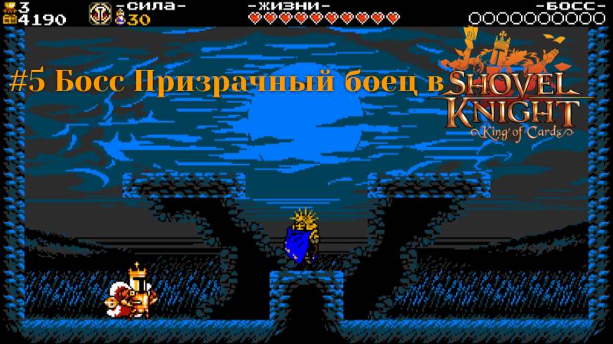 #5 Босс Призрачный боец в Shovel Knight-King of Cards