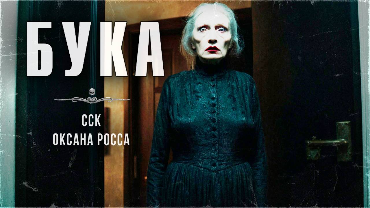 БУКА. Сверникровь прокляла невесту? | ССК смотреть онлайн