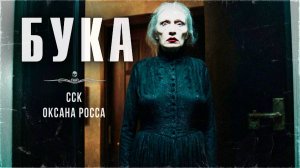 БУКА. Сверникровь прокляла невесту? | ССК