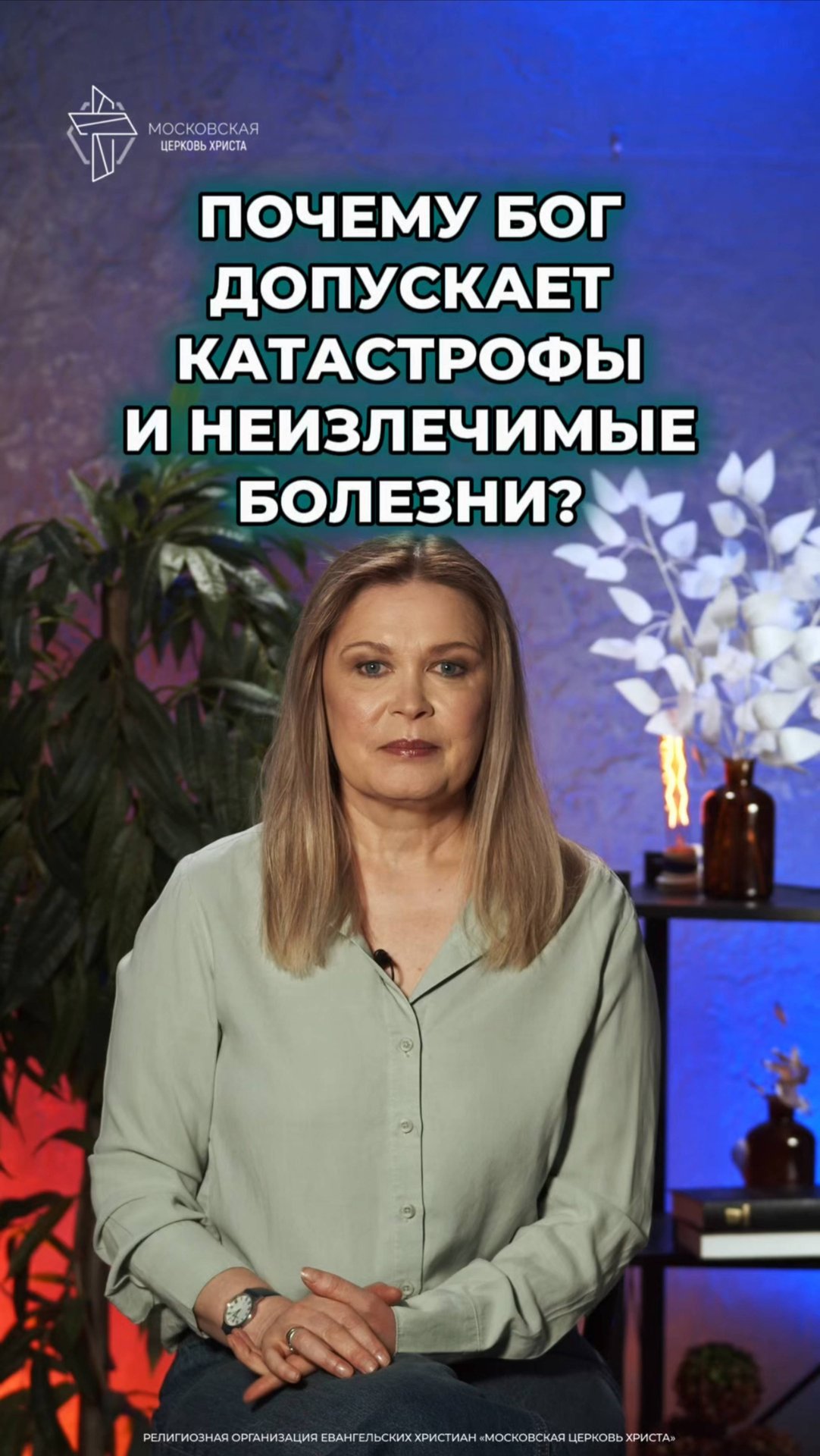 Почему Бог допускает катастрофы и неизлечимые болезни? #христианство #катастрофы #болезни смотреть онлайн