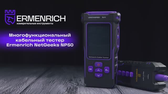 Многофункциональный кабельный тестер Ermenrich NetGeeks NP50 | Ermenrich – имиджевое видео смотреть онлайн