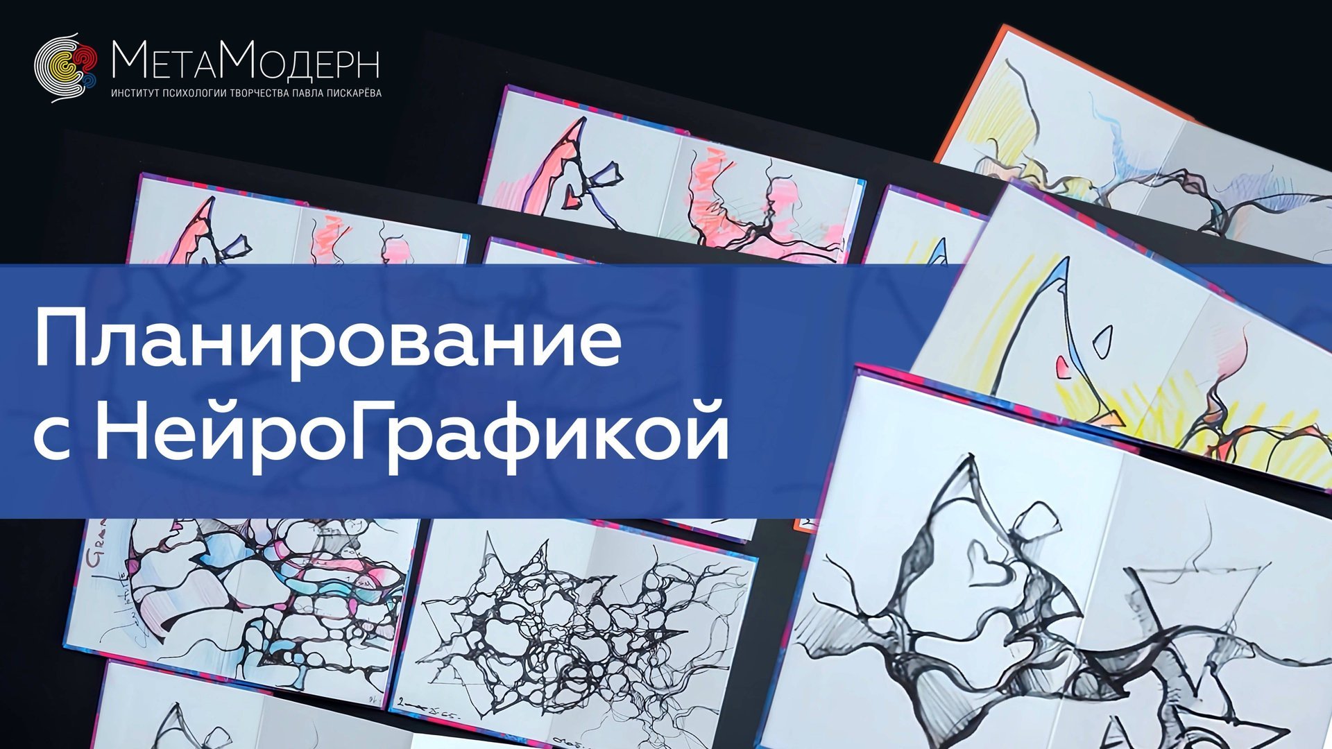 Планирование с НейроГрафикой! Осознанный Подход к Тайм-Менеджменту / Павел Пискарёв  #саморазвитие