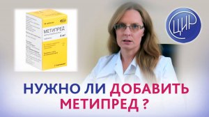 Принимаю аспирин, плаквенил и иммуноглобулины. Появился АФС. Нужно ли добавить метипред?