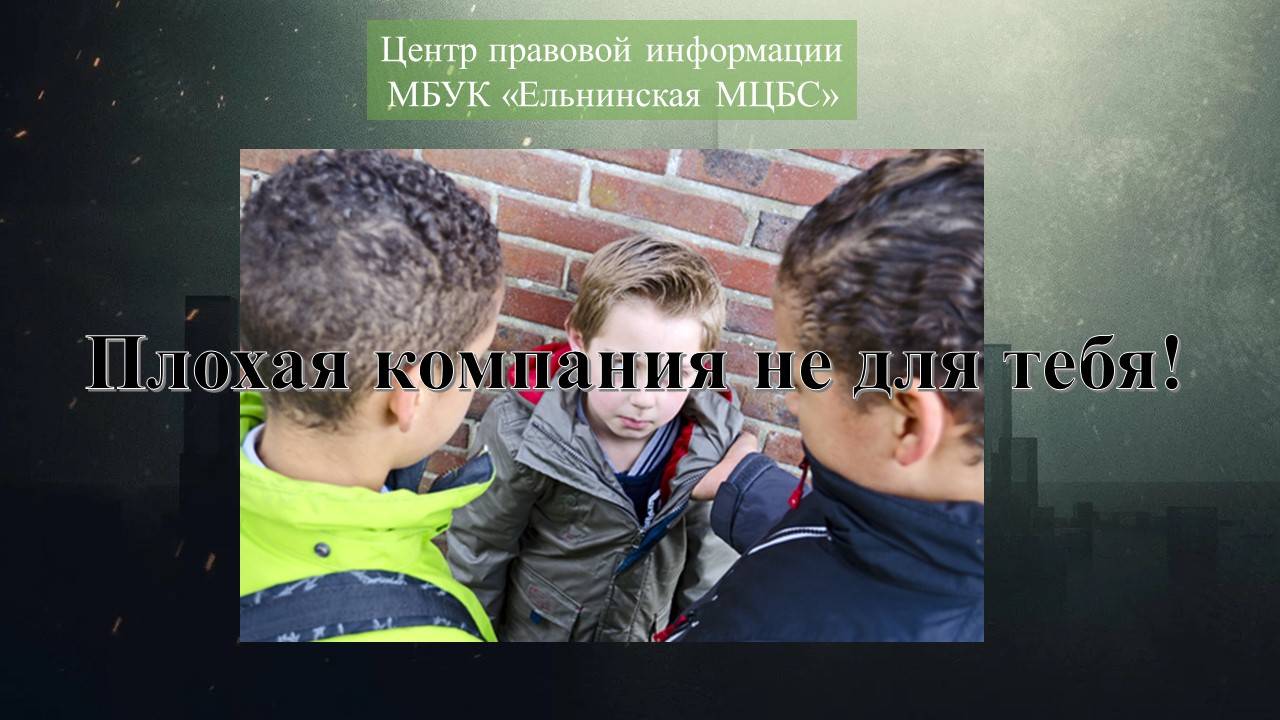 Видеопрезентация Плохая компания не для тебя! смотреть онлайн