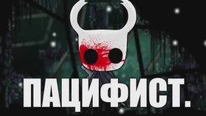 Hollow Knight БЕЗ УБИЙСТВ (2/2)