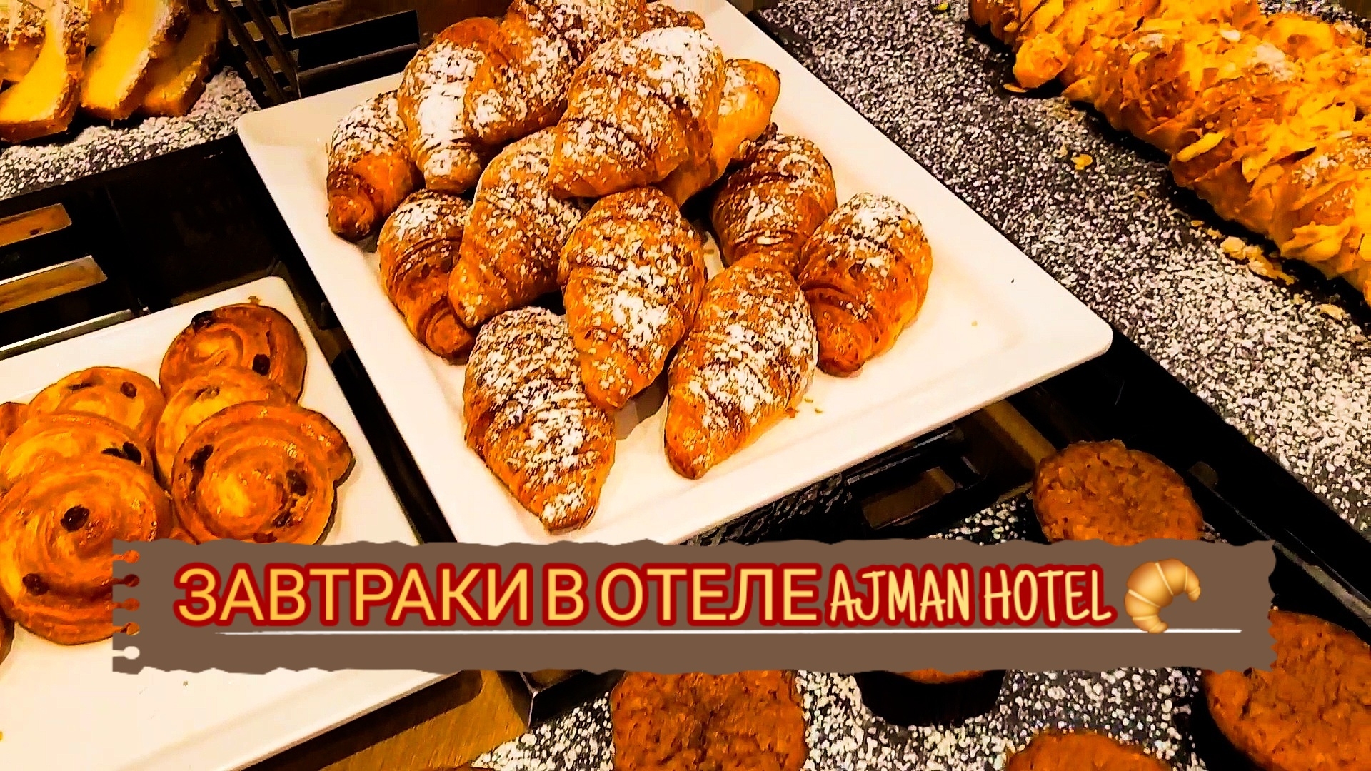 Завтрак в отеле Ajman Hotel ☕️ ОАЭ 🇦🇪 #путешествие #отель #оаэ