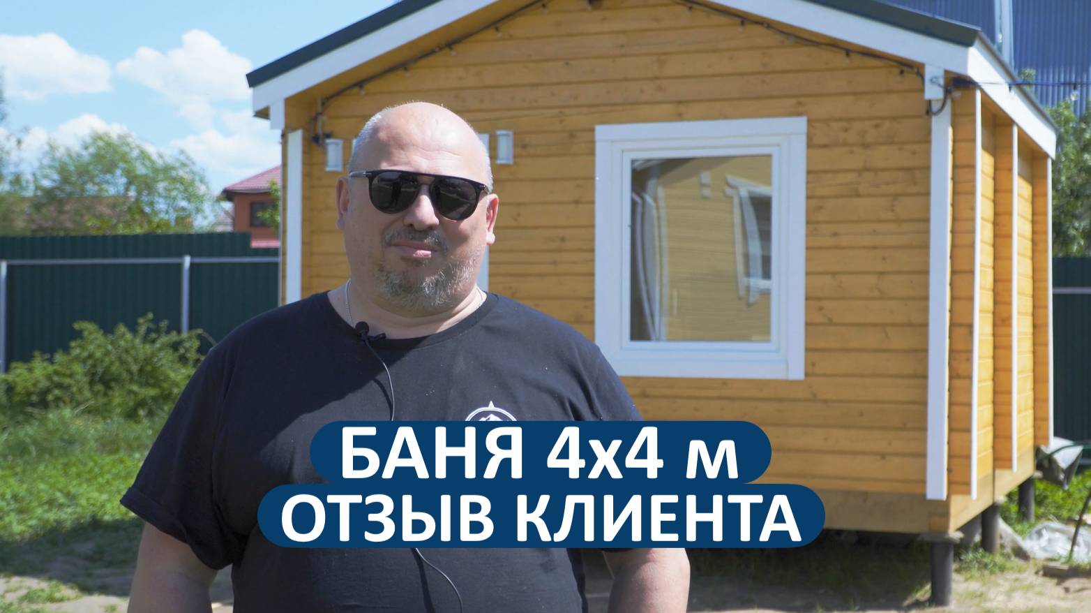 Отзыв клиента из Воскресенка. Баня 4х4 метра из бруса. Рады стараться!🤝👍 смотреть онлайн