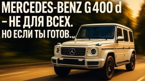 Mercedes-Benz G400d — не для всех. Но если ты готов…