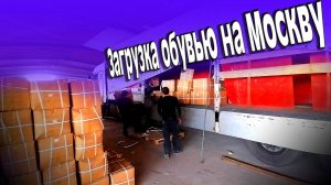 На сопках Маньчжурии грузим обувь на Москву))) $1608