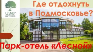 Где отдохнуть в Подмосковье? Обзор Парк-отеля «Лесной». Солнечногорский район