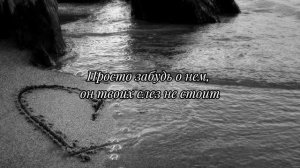 ESCAPE - ЗАБУДЬ О НЁМ (текст песни)