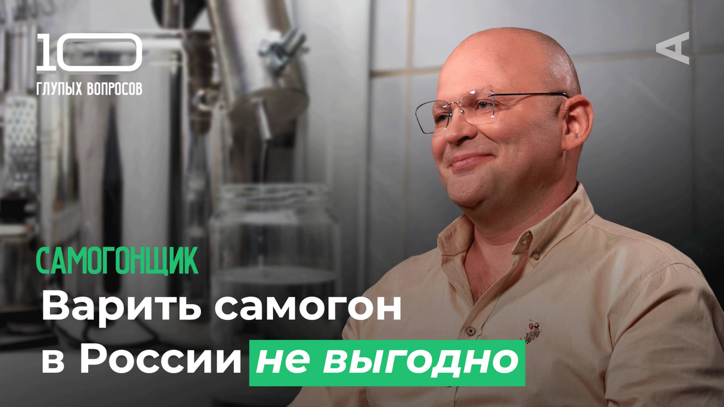 10 глупых вопросов САМОГОНЩИКУ смотреть онлайн