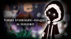 Реакция Организации На Лололошку (+Вальдхар) | ГАЧА ЛАЙФ | ГАЧА КЛУБ #топыкатегорий
