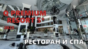 Хороший, но не премиум. Q PREMIUM RESORT 5* АЛАНЬЯ. Завтрак. Цены на СПА. Что интересного в отеле?