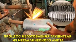 Процесс изготовления глушителя из металлического листа 🔥🔥🔥🚗🚗🚗