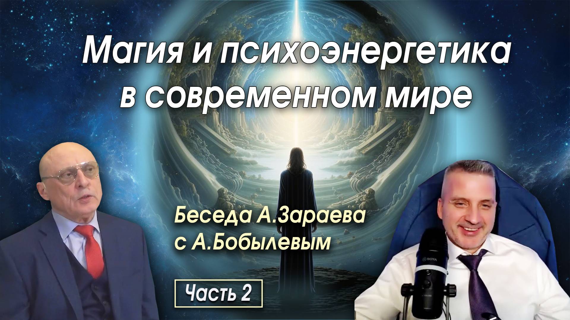 МАГИЯ И ПСИХОЭНЕРГЕТИКА В СОВРЕМЕННОМ МИРЕ • Беседа А. Зараева с А. Бобылевым - часть 2 смотреть онлайн