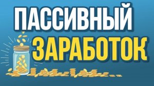 Как получать пассивный доход? Куда вложить деньги?