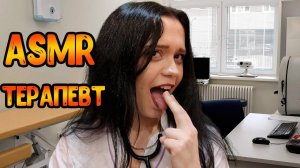 90 АСМР Ролевая игра Прием у терапевта