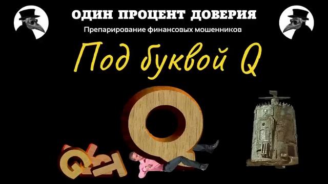 Под буквой Q смотреть онлайн