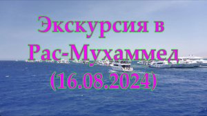 Экскурсия в Рас-Мухаммед