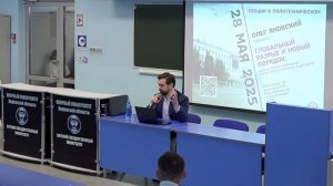 Олег Яновский - Глобальный разрыв и новый порядок | Лекции в Политехническом, ВятГУ 2025