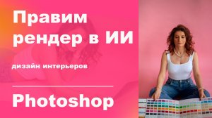 Изменить рендер с помощью ии. Искусственный интеллект для дизайнеров интерьеров