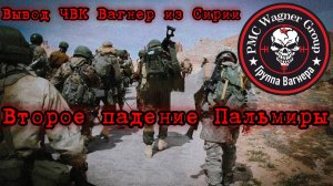 ВЫВОД ЧВК ВАГНЕР ИЗ СИРИИ-ВТОРОЕ ПАДЕНИЕ ПАЛЬМИРЫ