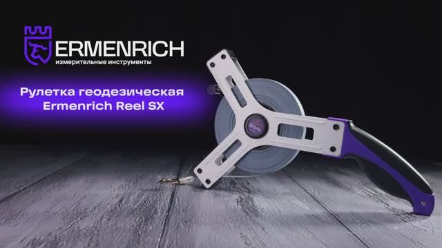 Рулетки геодезические Ermenrich Reel SX | Ermenrich – имиджевое видео смотреть онлайн
