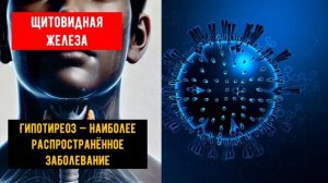 🔹 Матрица Гаряева для Щитовидной Железы – 7 Минут Исц