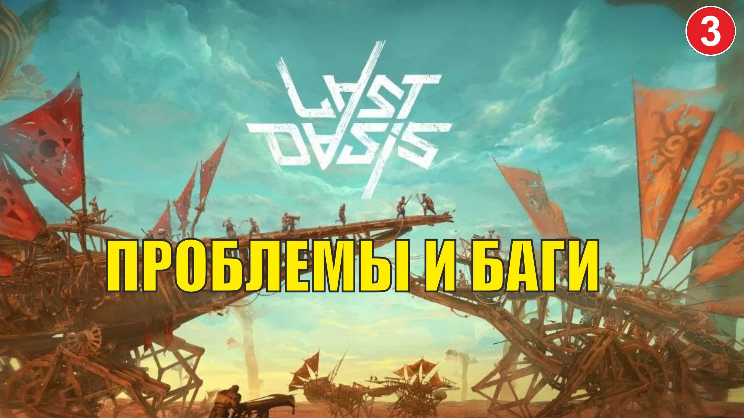 Last Oasis - Проблемы и баги