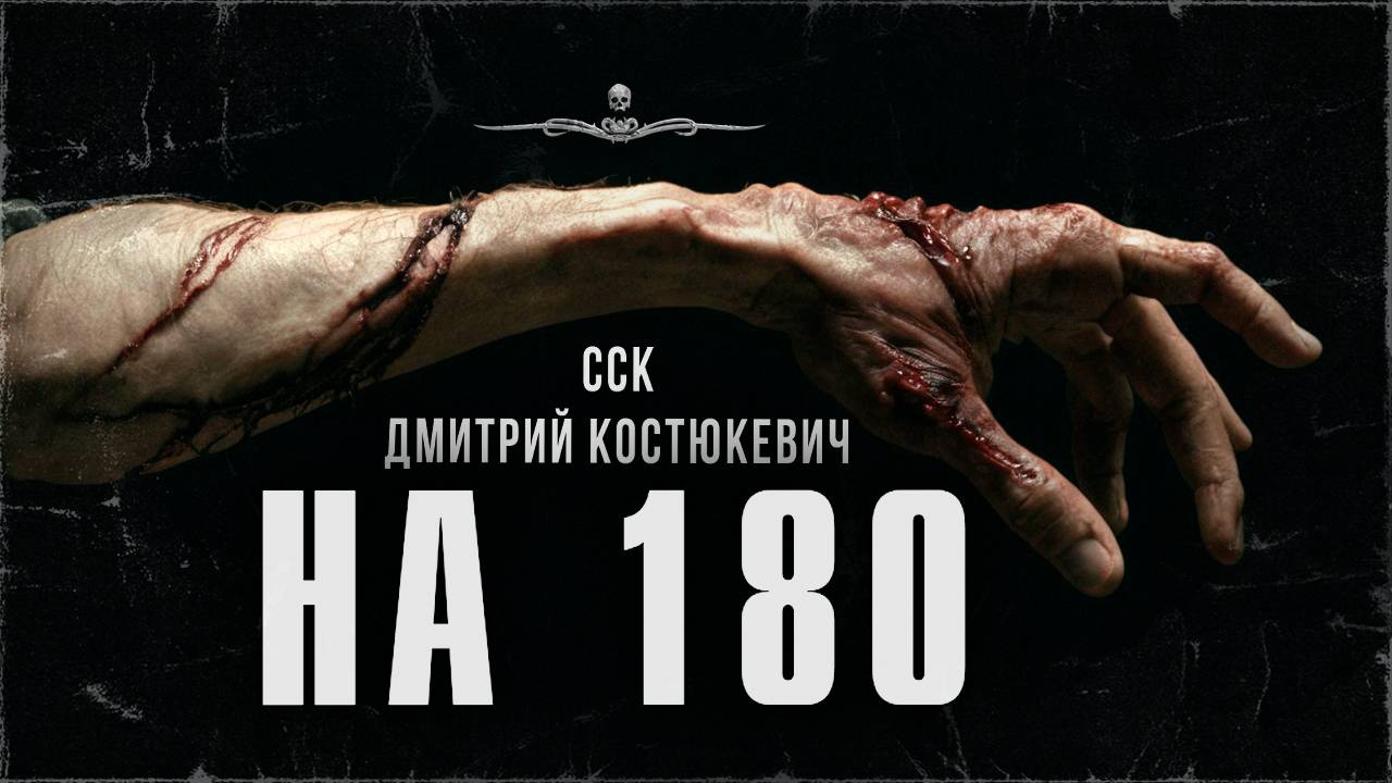 НА СТО ВОСЕМЬДЕСЯТ. История с вывертом | ССК смотреть онлайн