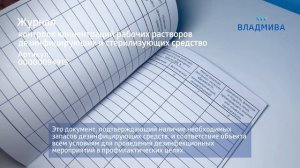 Журнал контроля концентраций рабочих растворов дезин