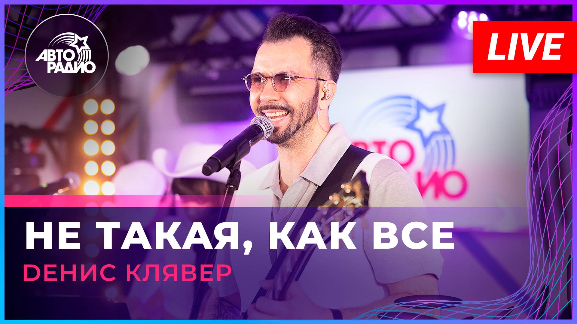 Dенис Клявер - Не Такая, Как Все (LIVE @ Авторадио) смотреть онлайн