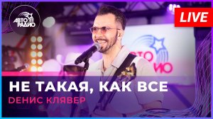 Dенис Клявер - Не Такая, Как Все (LIVE @ Авторадио)