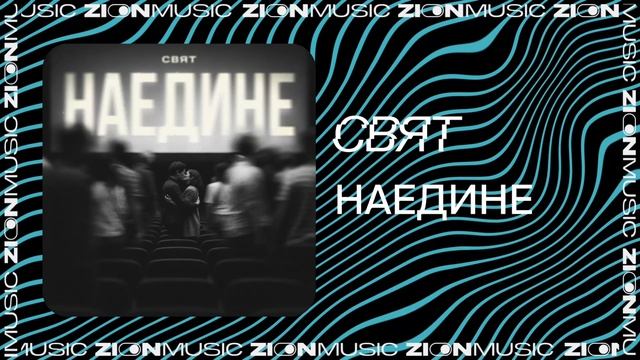 Свят – Наедине смотреть онлайн