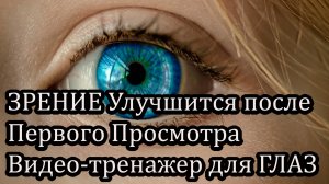 Улучшение зрения без капель и операций — прямо с экрана! ТРЕНАЖЕР ДЛЯ ГЛАЗ.Адаптированная матрица