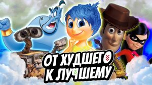 ТОП 15 ЛУЧШИХ МУЛЬТФИЛЬМОВ DISNEY И PIXAR | От Худшего к Лучшему (Часть 2)
