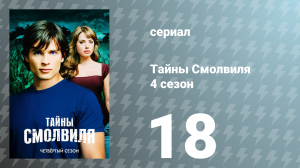 Тайны Смолвиля 4 сезон 18 серия «Душа» (сериал, 2004)