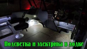 Подсветка и электрика в лодке Орион 46 Фиш. Много света не бывает!