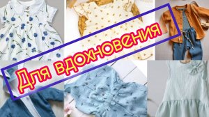Подборка моделей летней детской одежды из муслина.