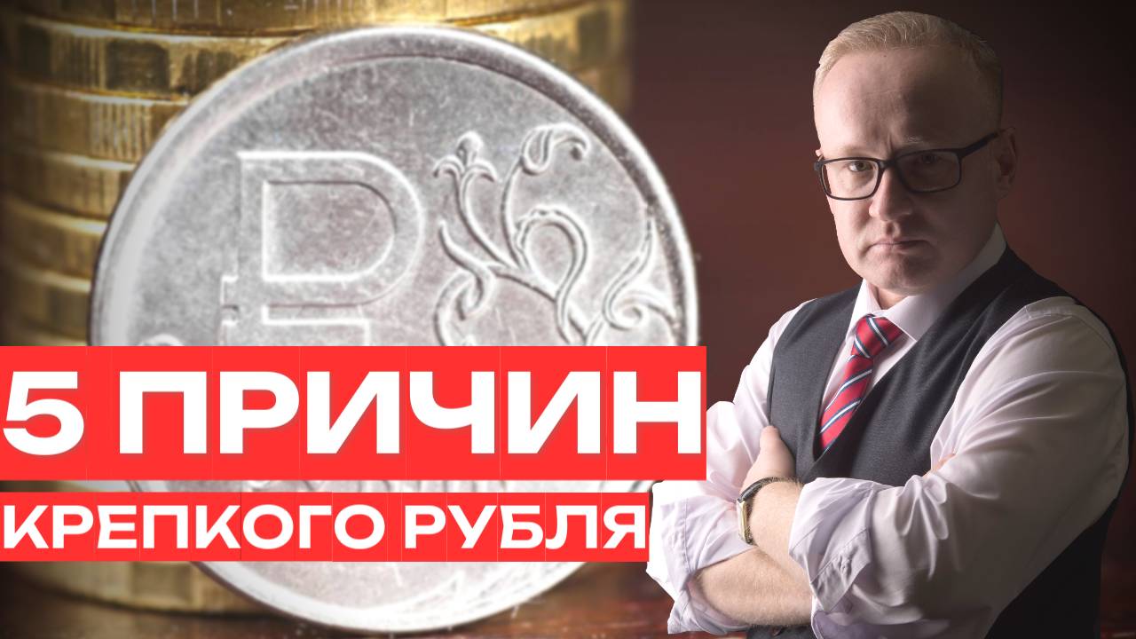 Почему рубль постоянно укрепляется? Всего пять причин смотреть онлайн