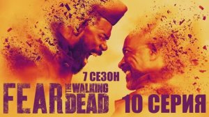 Обзор сериала «Бойтесь ходячих мертвецов» 7 сезон 10 серия