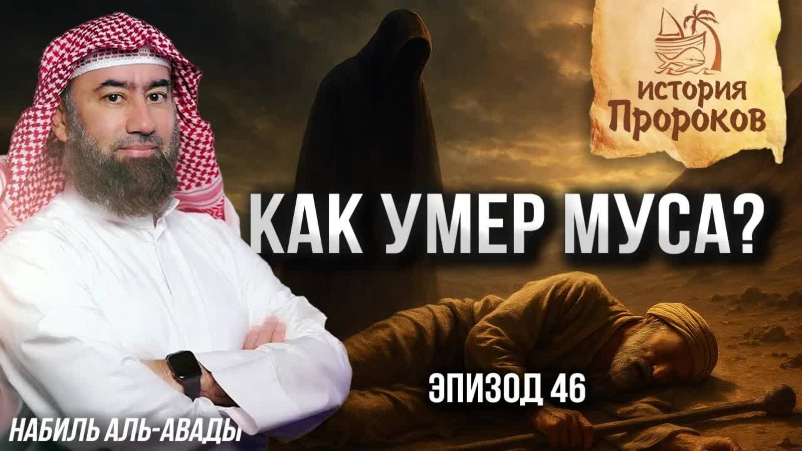 История Пророков #46: Как умер Муса — и что видел Пророк Мухаммад? | Шейх Набиль аль-Авады смотреть онлайн