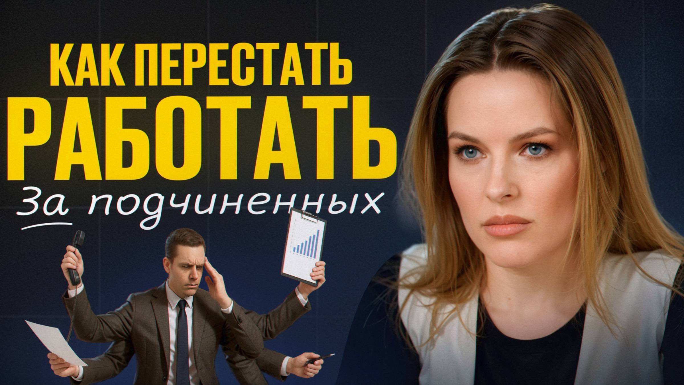 Если руководитель допускает хоть 1 из этих 5 ошибок, он точно получает слабую команду смотреть онлайн