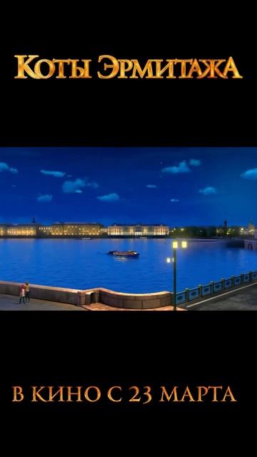 Мультфильм "Коты Эрмитажа" смотрите в кинотеатрах! смотреть онлайн